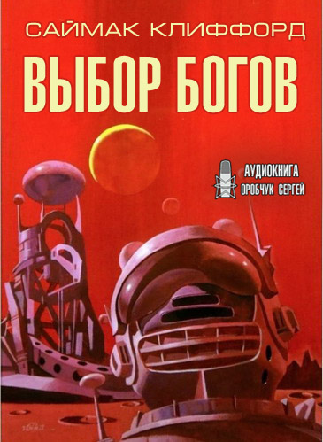 Саймак Клиффорд - Выбор богов 🎧 Слушайте книги онлайн бесплатно на knigavushi.com