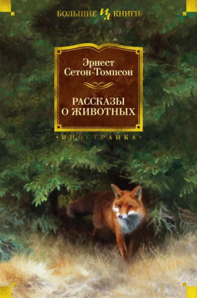 Сетон-Томпсон Эрнест - Арно 🎧 Слушайте книги онлайн бесплатно на knigavushi.com