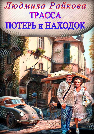 Райкова Людмила - Трасса потерь и находок. 🎧 Слушайте книги онлайн бесплатно на knigavushi.com