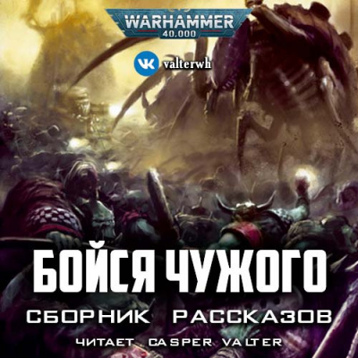 Бойся чужого (сборник рассказов) 🎧 Слушайте книги онлайн бесплатно на knigavushi.com