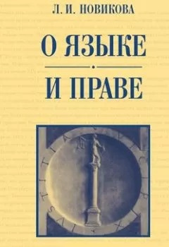 Новикова Лариса - О языке и праве 🎧 Слушайте книги онлайн бесплатно на knigavushi.com