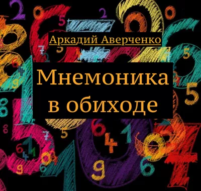 Аверченко Аркадий - Мнемоника в обиходе 🎧 Слушайте книги онлайн бесплатно на knigavushi.com