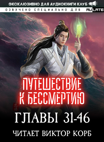 Wang Yu - Путешествие к Бессмертию - Главы 31-46 🎧 Слушайте книги онлайн бесплатно на knigavushi.com