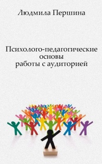 Першина Людмила - Психолого-педагогические основы работы с аудиторией 🎧 Слушайте книги онлайн бесплатно на knigavushi.com