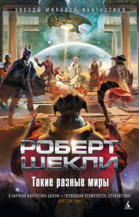 Шекли Роберт - Командировка на Люминос 🎧 Слушайте книги онлайн бесплатно на knigavushi.com