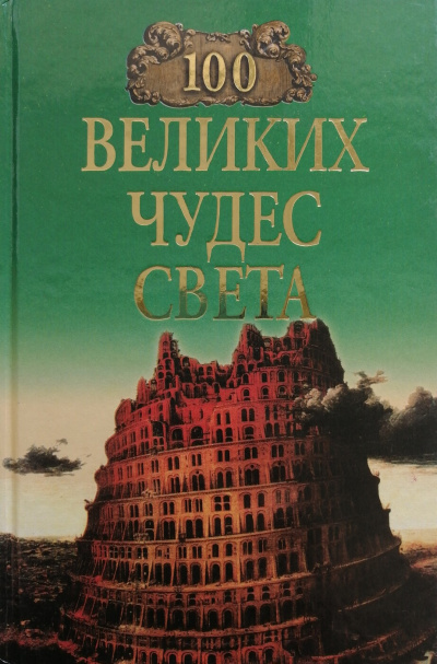 Ионина Надежда - 100 великих чудес света 🎧 Слушайте книги онлайн бесплатно на knigavushi.com