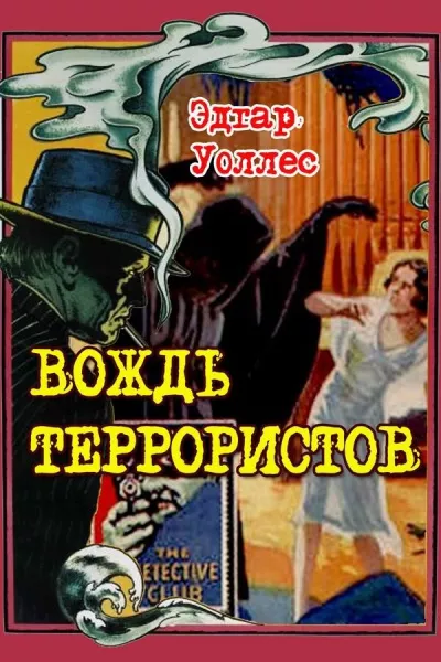 Уоллес Эдгар - Вождь террористов 🎧 Слушайте книги онлайн бесплатно на knigavushi.com