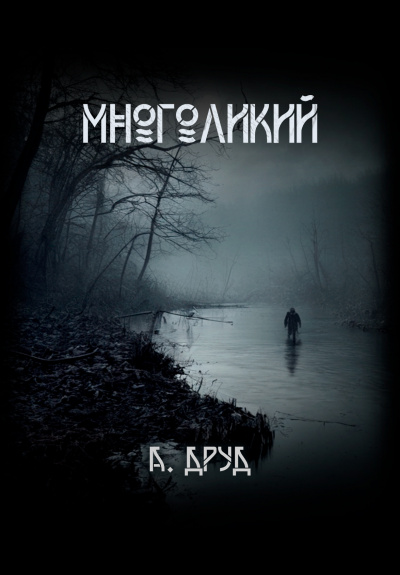 Друд Андрей - Многоликий 🎧 Слушайте книги онлайн бесплатно на knigavushi.com