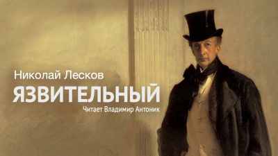 Лесков Николай - Язвительный 🎧 Слушайте книги онлайн бесплатно на knigavushi.com