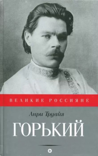 Труайя Анри - Максим Горький 🎧 Слушайте книги онлайн бесплатно на knigavushi.com