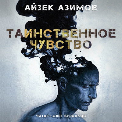 Азимов Айзек - Таинственное чувство 🎧 Слушайте книги онлайн бесплатно на knigavushi.com