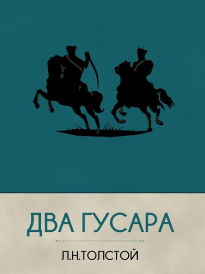 Толстой Лев - Два гусара 🎧 Слушайте книги онлайн бесплатно на knigavushi.com