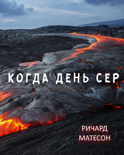 Матесон Ричард - Когда день сер 🎧 Слушайте книги онлайн бесплатно на knigavushi.com