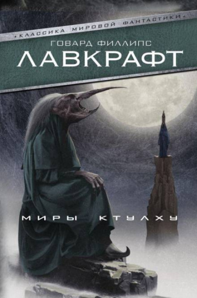 Лавкрафт Говард - Безымянный город 🎧 Слушайте книги онлайн бесплатно на knigavushi.com