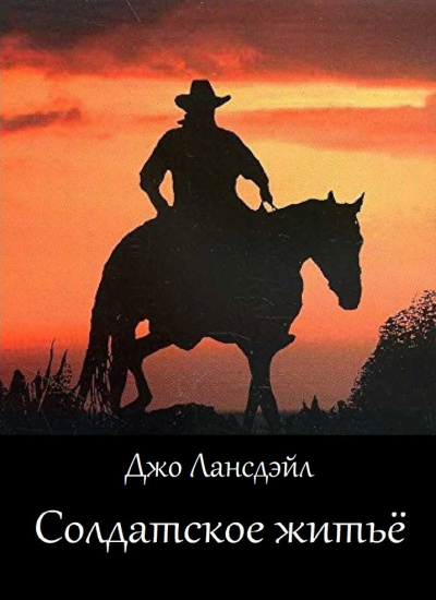 Лансдейл Джо - Солдатское житьё 🎧 Слушайте книги онлайн бесплатно на knigavushi.com