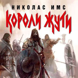 Имс Николас - Короли Жути 🎧 Слушайте книги онлайн бесплатно на knigavushi.com