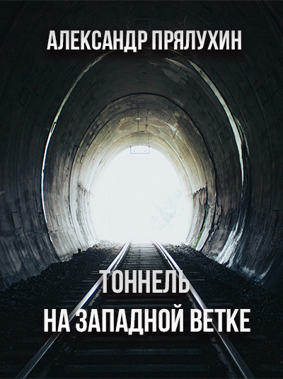 Прялухин Александр - Тоннель на западной ветке 🎧 Слушайте книги онлайн бесплатно на knigavushi.com