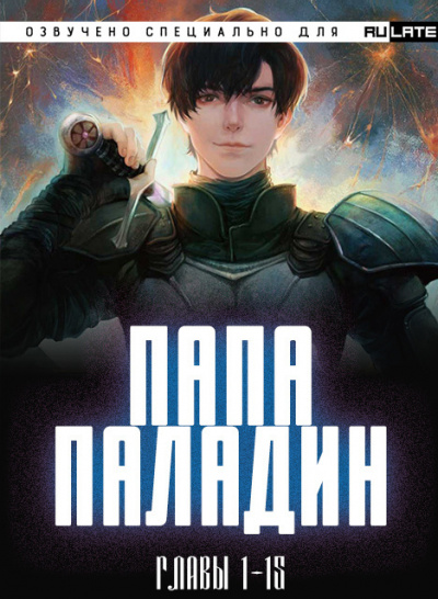 Чэнь Жу Тай Пин Ян - Папа-Паладин - Главы 1-15 🎧 Слушайте книги онлайн бесплатно на knigavushi.com