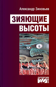 Зиновьев Александр - Зияющие высоты 🎧 Слушайте книги онлайн бесплатно на knigavushi.com