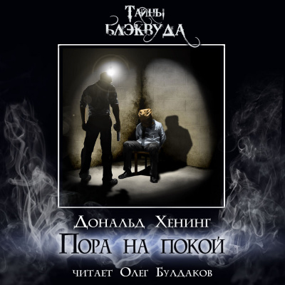 Хенинг Дональд - Пора на покой 🎧 Слушайте книги онлайн бесплатно на knigavushi.com