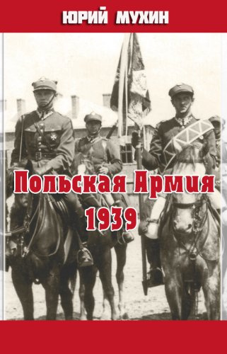 Мухин Юрий - Польская Армия образца 1939 г 🎧 Слушайте книги онлайн бесплатно на knigavushi.com