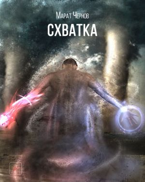 Чернов Марат - Схватка 🎧 Слушайте книги онлайн бесплатно на knigavushi.com