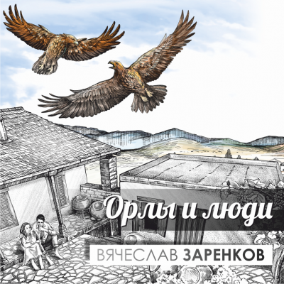 Заренков Вячеслав - Орлы и люди 🎧 Слушайте книги онлайн бесплатно на knigavushi.com