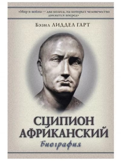 Лиддел Гарт Бэзил - Сципион Африканский. Победитель Ганнибала 🎧 Слушайте книги онлайн бесплатно на knigavushi.com