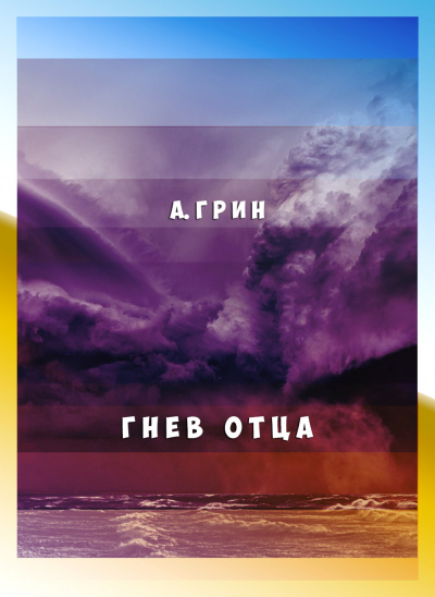 Грин Александр - Гнев отца 🎧 Слушайте книги онлайн бесплатно на knigavushi.com