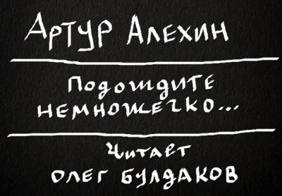 Алехин Артур - Подождите немножечко... 🎧 Слушайте книги онлайн бесплатно на knigavushi.com