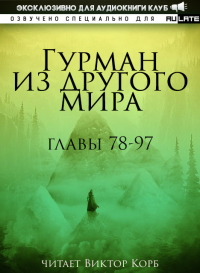 Ли Хунтянь - Гурман из другого Мира. Главы 78-97 🎧 Слушайте книги онлайн бесплатно на knigavushi.com