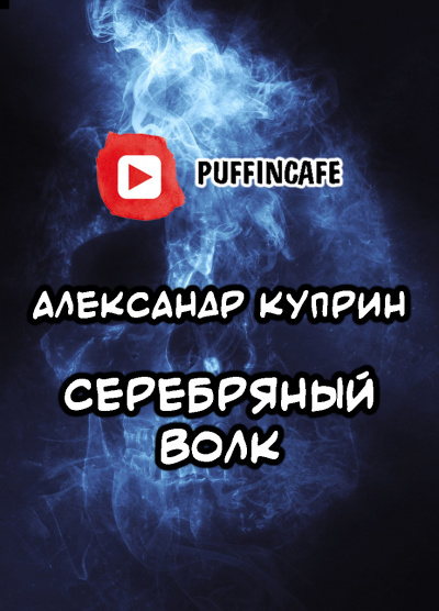 Куприн Александр - Серебряный Волк 🎧 Слушайте книги онлайн бесплатно на knigavushi.com