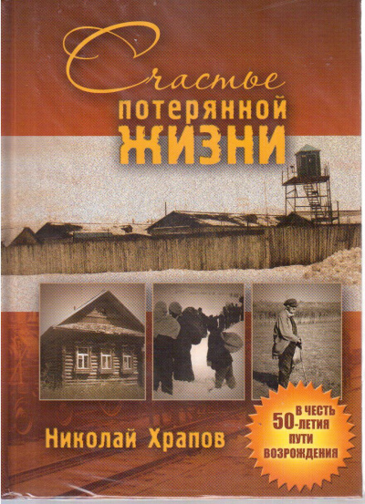 Храпов Николай - Счастье потерянной жизни 🎧 Слушайте книги онлайн бесплатно на knigavushi.com