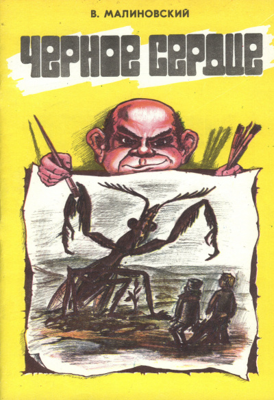 Малиновский Владимир - Чёрное сердце 🎧 Слушайте книги онлайн бесплатно на knigavushi.com