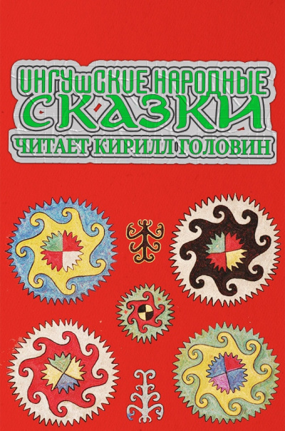 Ингушские народные сказки 🎧 Слушайте книги онлайн бесплатно на knigavushi.com