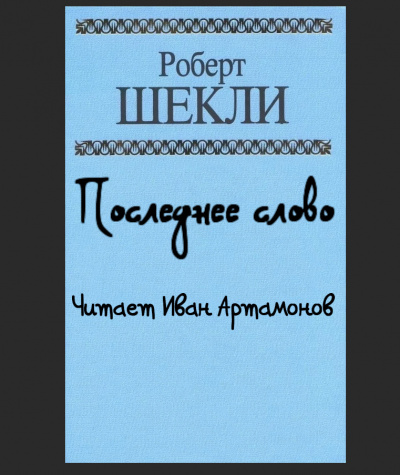 Шекли Роберт - Последнее слово 🎧 Слушайте книги онлайн бесплатно на knigavushi.com