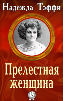 Тэффи Надежда - Прелестная женщина 🎧 Слушайте книги онлайн бесплатно на knigavushi.com