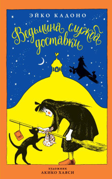 Кадоно Эйко - Ведьмина служба доставки 🎧 Слушайте книги онлайн бесплатно на knigavushi.com