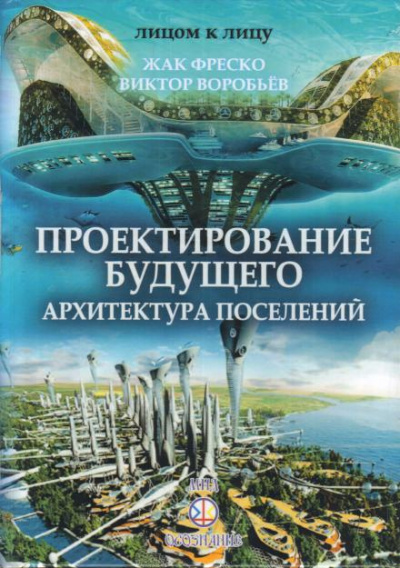 Фреско Жак - Проектирование будущего 🎧 Слушайте книги онлайн бесплатно на knigavushi.com