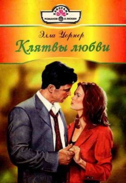 Уорнер Элла - Клятвы любви 🎧 Слушайте книги онлайн бесплатно на knigavushi.com