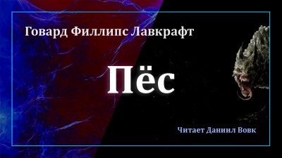 Лавкрафт Говард - Пёс 🎧 Слушайте книги онлайн бесплатно на knigavushi.com