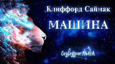 Саймак Клиффорд - Машина 🎧 Слушайте книги онлайн бесплатно на knigavushi.com