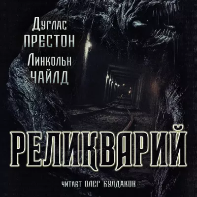 Престон Дуглас, Чайлд Линкольн - Реликварий 🎧 Слушайте книги онлайн бесплатно на knigavushi.com