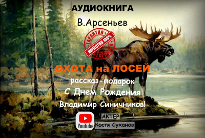 Арсеньев Владимир - Охота на лосей 🎧 Слушайте книги онлайн бесплатно на knigavushi.com