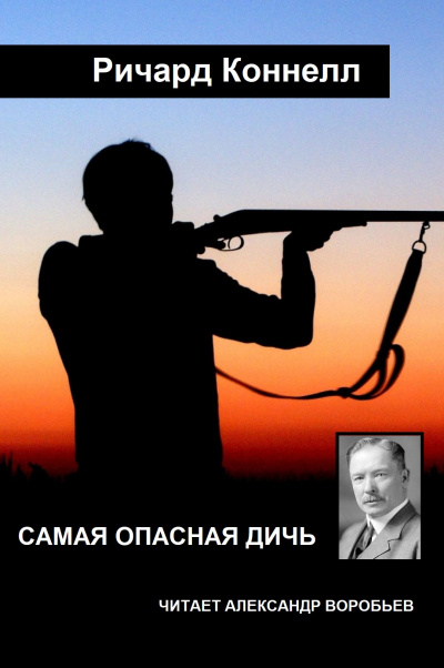 Коннелл Ричард - Самая опасная дичь 🎧 Слушайте книги онлайн бесплатно на knigavushi.com