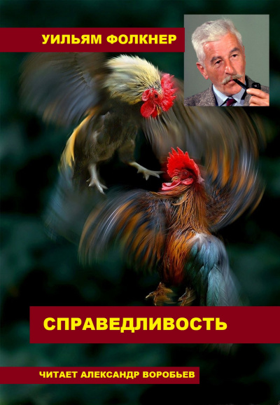 Фолкнер Уильям - Справедливость 🎧 Слушайте книги онлайн бесплатно на knigavushi.com