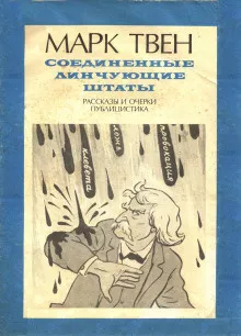 Твен Марк - В полицейском участке 🎧 Слушайте книги онлайн бесплатно на knigavushi.com