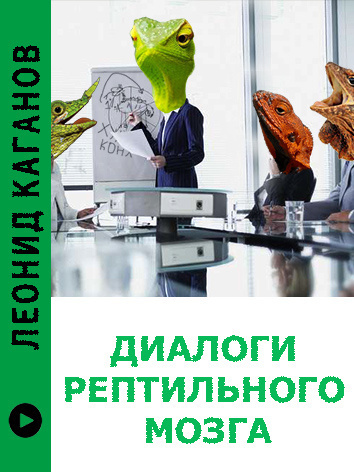 Каганов Леонид - Диалоги рептильного мозга 🎧 Слушайте книги онлайн бесплатно на knigavushi.com