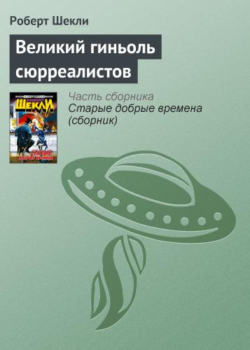 Шекли Роберт - Великий гиньоль сюрреалистов 🎧 Слушайте книги онлайн бесплатно на knigavushi.com