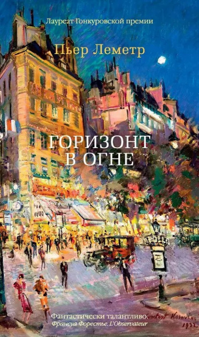 Леметр Пьер - Горизонт в огне 🎧 Слушайте книги онлайн бесплатно на knigavushi.com